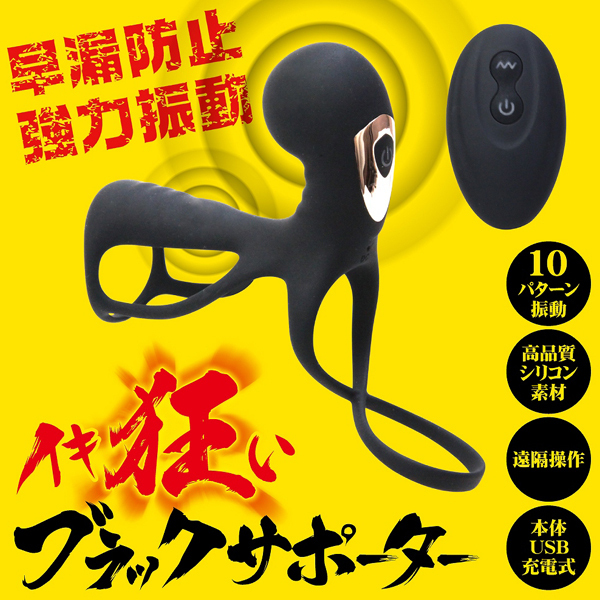 イキ狂いブラックサポーター