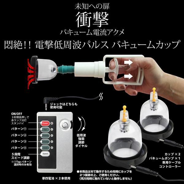 エレクトリックショック (バキュームサクションポンプ)