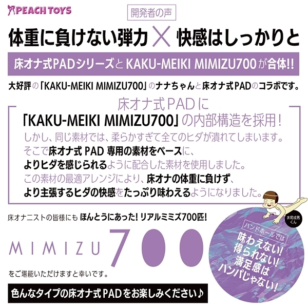 床オナ式PAD MIMIZU700(ミミズナナヒャク)