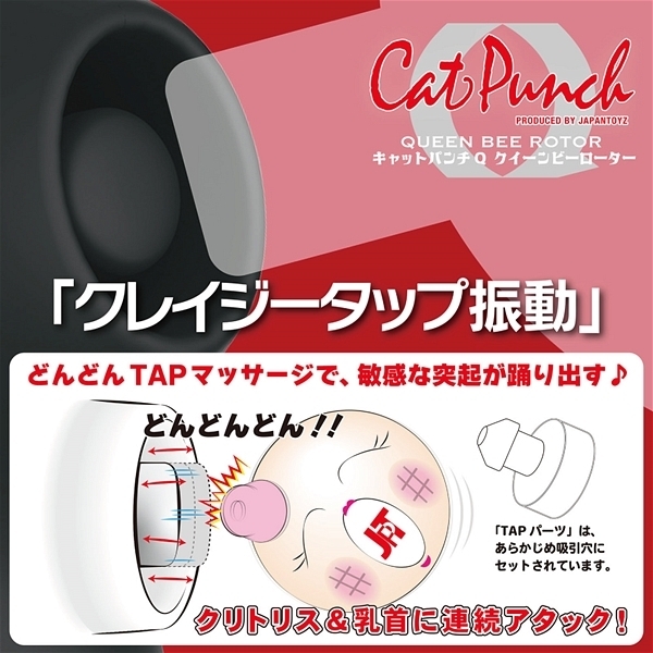<吸うやつ>Cat Punch (Q QUEEN BEE ROTOR) ブラック