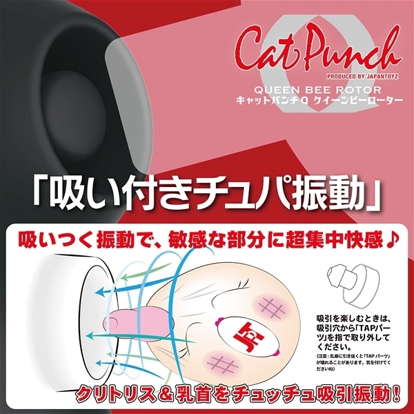 <吸うやつ>Cat Punch (Q QUEEN BEE ROTOR) ブラック
