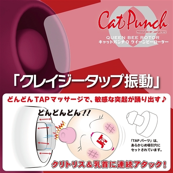 <吸うやつ>Cat Punch (Q QUEEN BEE ROTOR) ワインレッド