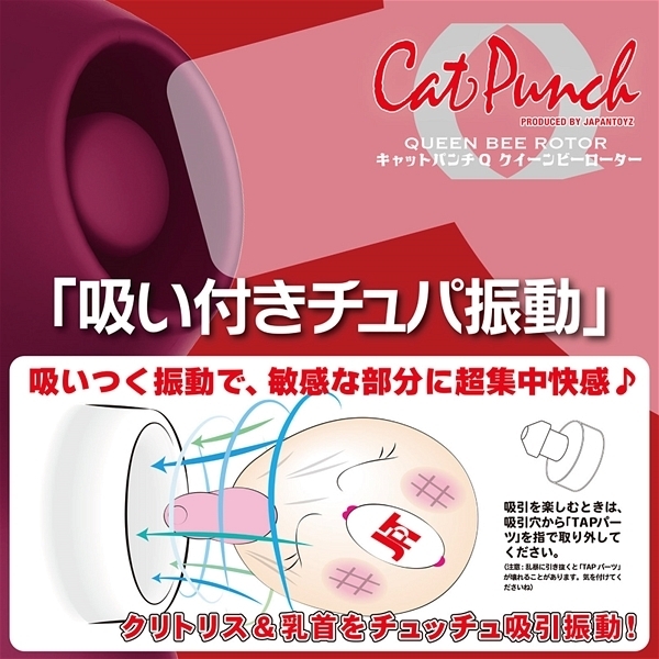 <吸うやつ>Cat Punch (Q QUEEN BEE ROTOR) ワインレッド