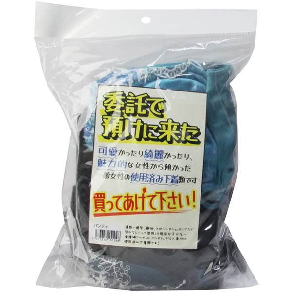 委託で預けに来た (下着セット)