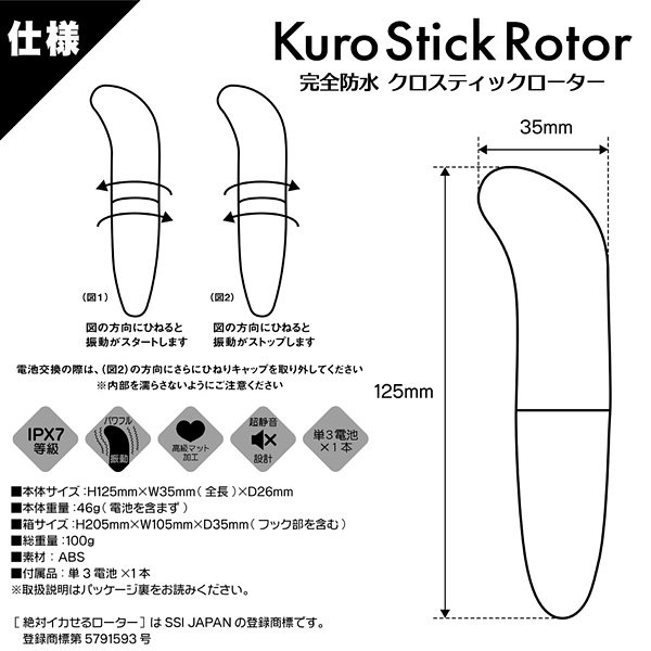 絶対イカせるローター 完全防水 クロスティックローター
