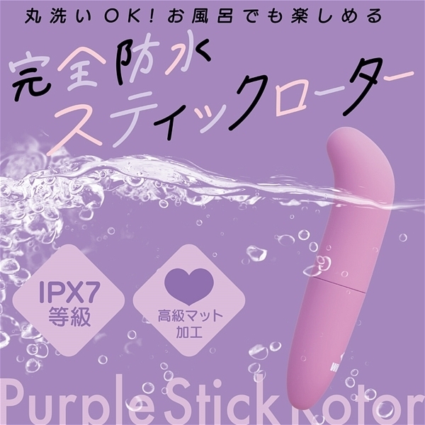 絶対イカせるローター 完全防水 パープルスティックローター