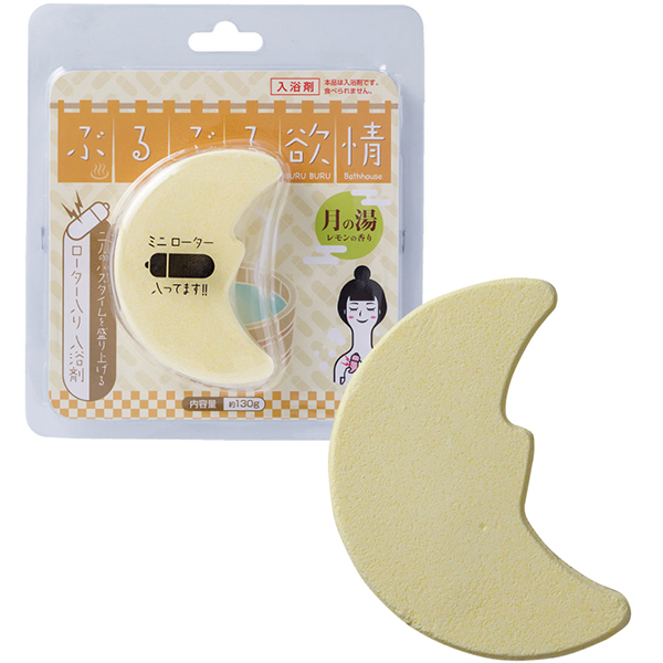 ぶるぶる欲情 (月の湯)