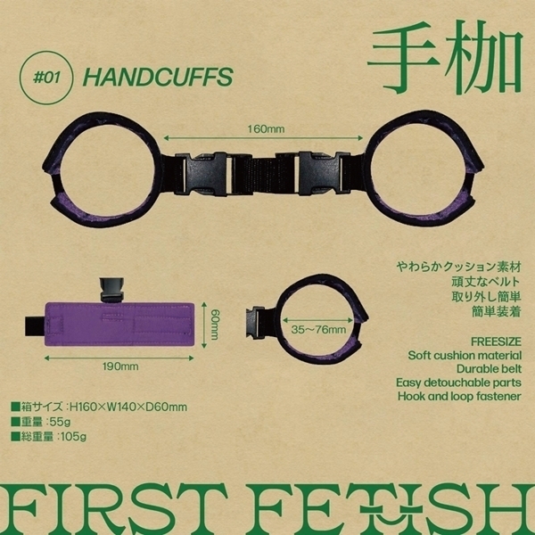 ファーストフェティッシュ 01 (手枷)