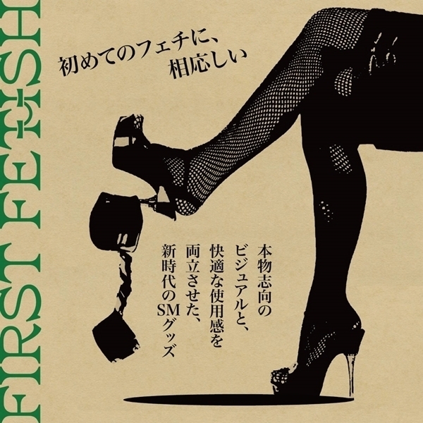 ファーストフェティッシュ 01 (手枷)