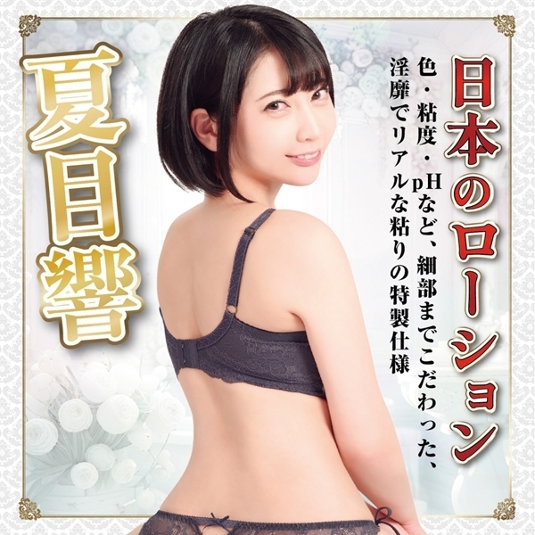 日本のローション 夏目響 180ml