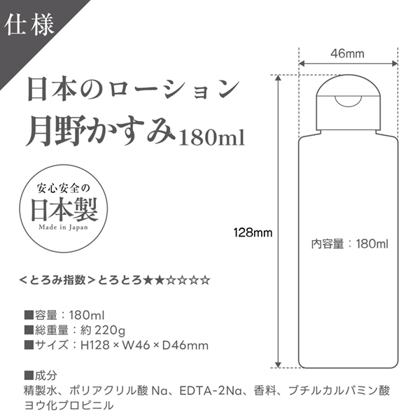 日本のローション 月野かすみ 180ml
