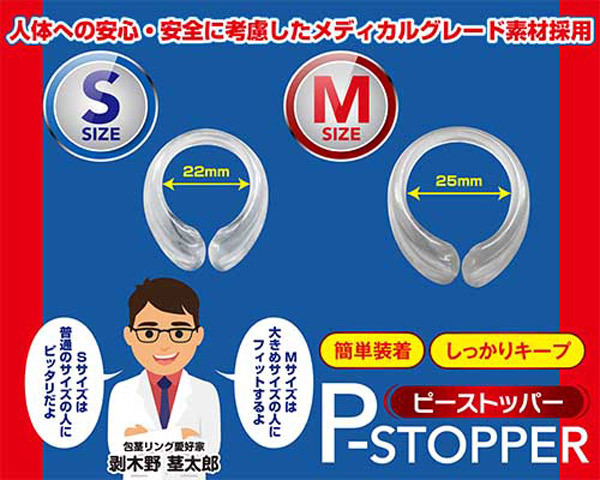 Pストッパー (M)