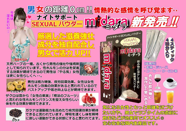 SEXUALパウダー midara(ミ・ダ・ラ)