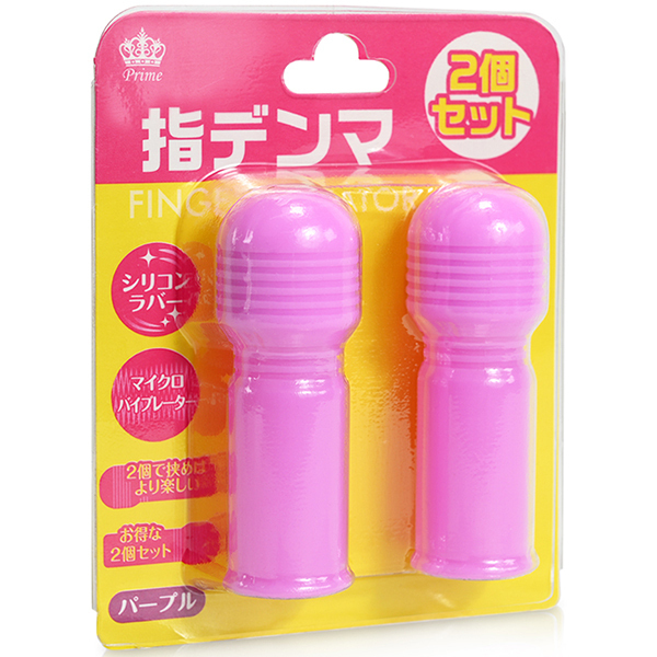 指デンマ パープル (2個セット)