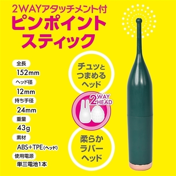 ピンポイントスティック (ダークグリーン)