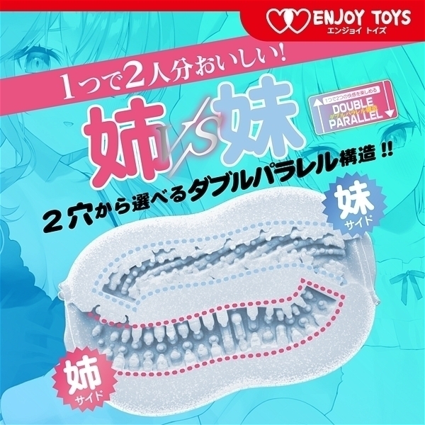 ダブルス クリスタルハード ひかえめ姉といたずら妹 非貫通TYPE