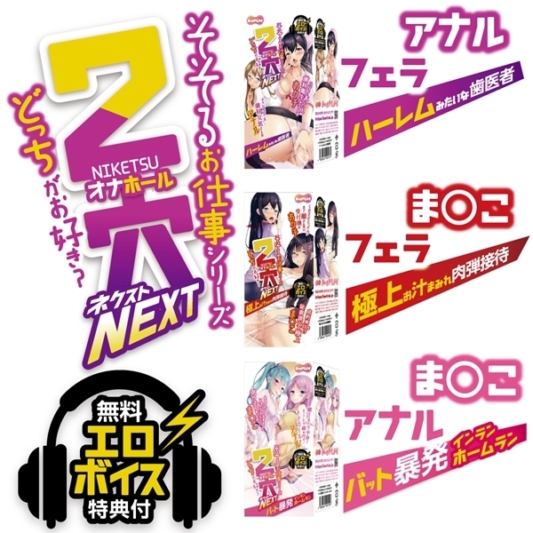 2穴−Niketsu−NEXT ハーレムみたいな歯医者