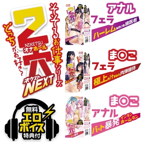 2穴−Niketsu−NEXT 極上お汁まみれ肉弾接待