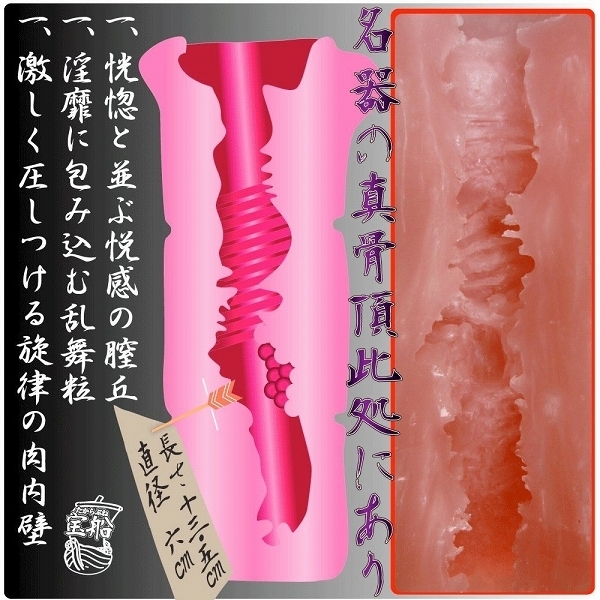 WAZ 和名器絶頂 宝船(たからぶね)