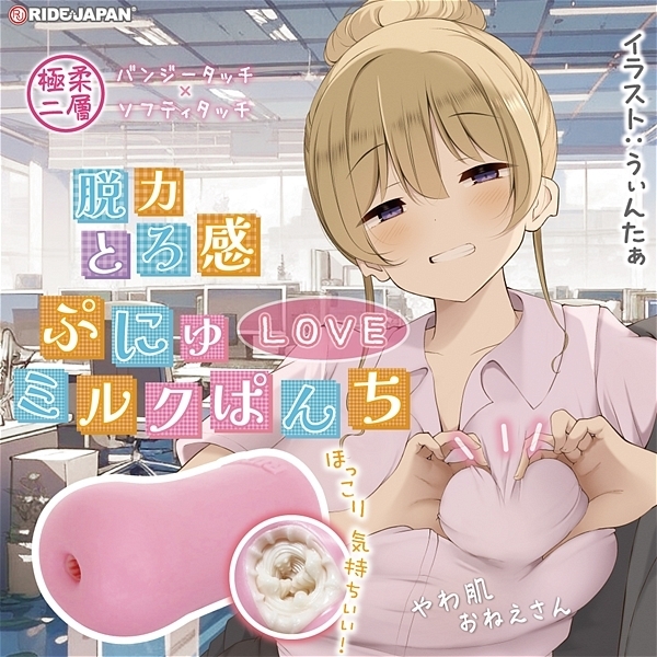 ぷにゅＬＯＶＥミルクぱんち