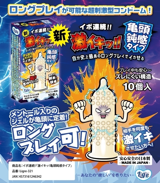 イボ連続! 激イキッ!亀頭鈍感タイプ 10個入り