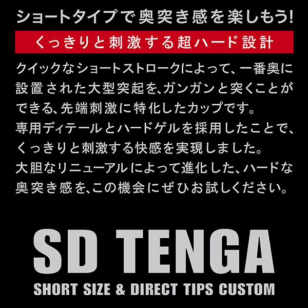 SD TENGA オリジナルバキュームカップ (ハード)