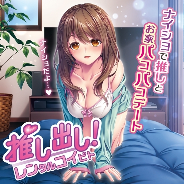 推し出し!レンタルコイビト