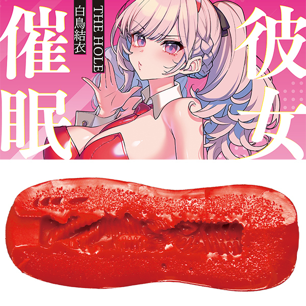 彼女催眠 THE HOLE (白鳥結衣)