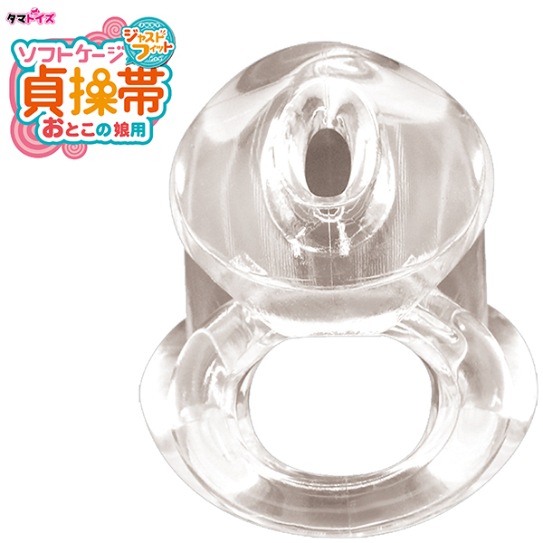 ソフトケージ貞操帯 おとこの娘用 ジャストフィット