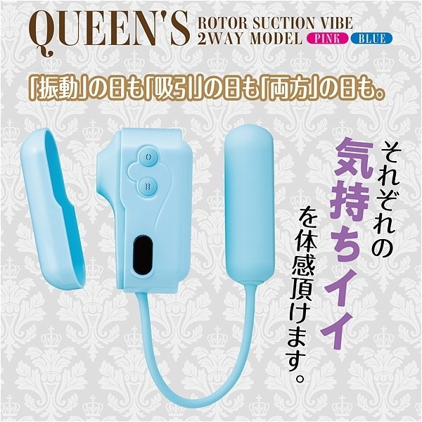 <吸うやつ>QUEEN’S ローターサクションバイブ 2wayモデル (ブルー)