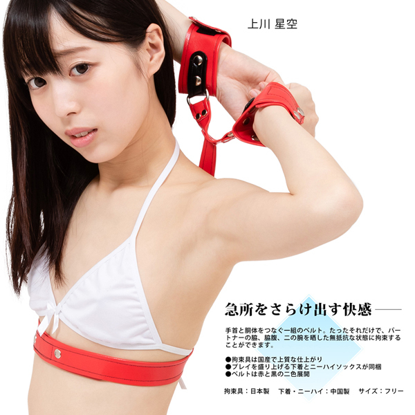 辱め遊戯「ワキ見せ拘束」 (レッド)