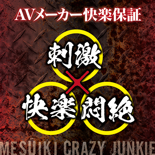 メスイキ クレイジージャンキー (山脈)