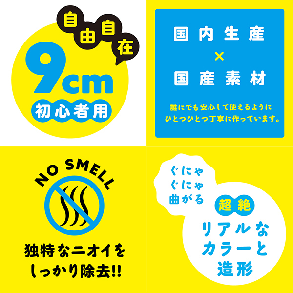 純国産 骨入り!ぷにっとりあるディルド自由自在 (9cm 初心者用)