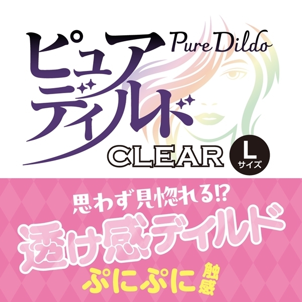 ピュアディルド (クリア) L