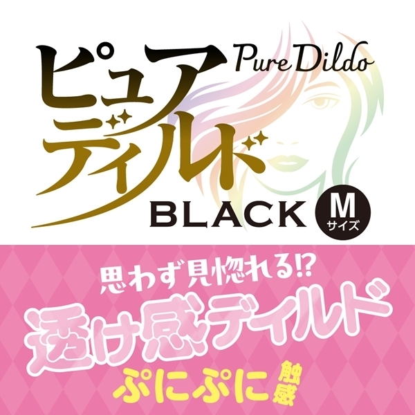 ピュアディルド (ブラック) M
