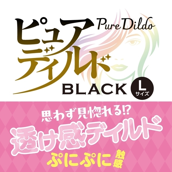 ピュアディルド (ブラック) L