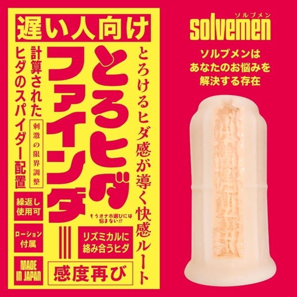 遅い人向け とろヒダファインダー(Solvemen026)