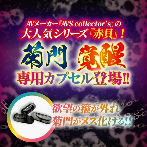 菊門淫乱波状メス穴化 赤貝菊悶淫覚capsule