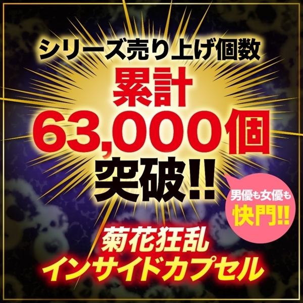 菊門淫乱波状メス穴化 赤貝菊悶淫覚capsule