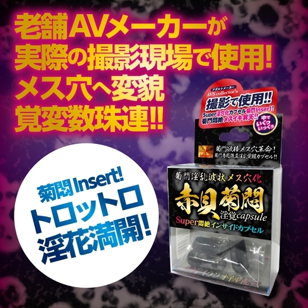 菊門淫乱波状メス穴化 赤貝菊悶淫覚capsule