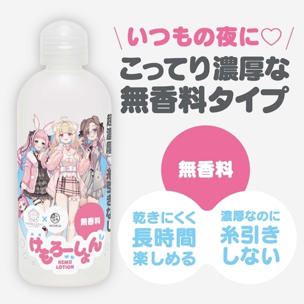 けもろーしょん いつもの夜に_こってり濃厚な無香料タイプ