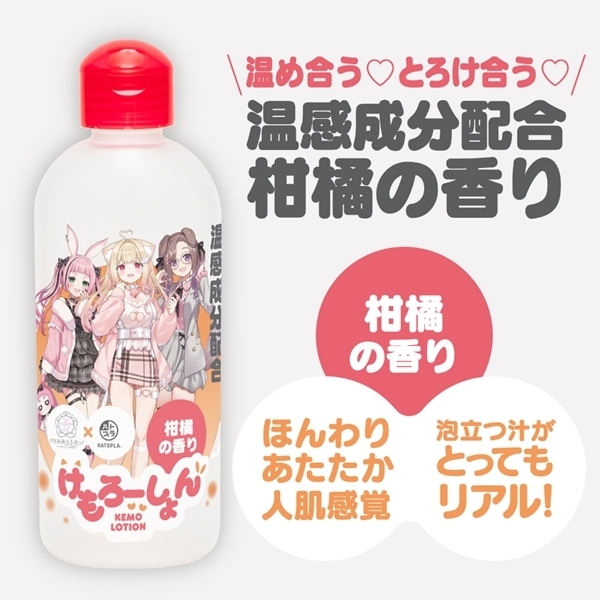 けもろーしょん 温め合う_とろけ合う_温感成分配合 柑橘の香り