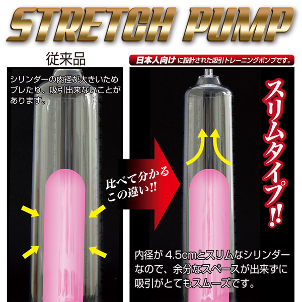 ストレッチポンプ
