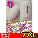 【770円★数量限定】ラブリーエッグローター ホワイト<お一人様1点限り>(お買い得) 【770円★数量限定】ラブリーエッグローター ホワイト<お一人様1点限り>