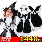 【1440円★数量限定】魔女メイド (Mサイズ)<お一人様1点限り>(お買い得) 【1440円★数量限定】魔女メイド (Mサイズ)<お一人様1点限り>