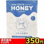 【350円★数量限定】honey powder (ミルクの香り)<お一人様1点限り>(お買い得) 【350円★数量限定】honey powder (ミルクの香り)<お一人様1点限り>