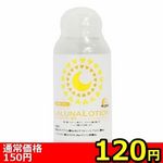 【120円★数量限定】LALUNA LOTION(ラルーナ・ローション) 50ml<お一人様1点限り>(お買い得) 【120円★数量限定】LALUNA LOTION(ラルーナ・ローション) 50ml<お一人様1点限り>