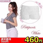 【460円★数量限定】ペチコートパンツ ホワイト L<お一人様1点限り>(お買い得) 【460円★数量限定】ペチコートパンツ ホワイト L<お一人様1点限り>