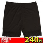 【240円★数量限定】一分丈スパッツレース付き M−L<お一人様1点限り>(お買い得) 【240円★数量限定】一分丈スパッツレース付き M−L<お一人様1点限り>