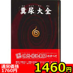 【1460円★数量限定】「糞尿」大全<お一人様1点限り>(お買い得) 【1460円★数量限定】「糞尿」大全<お一人様1点限り>